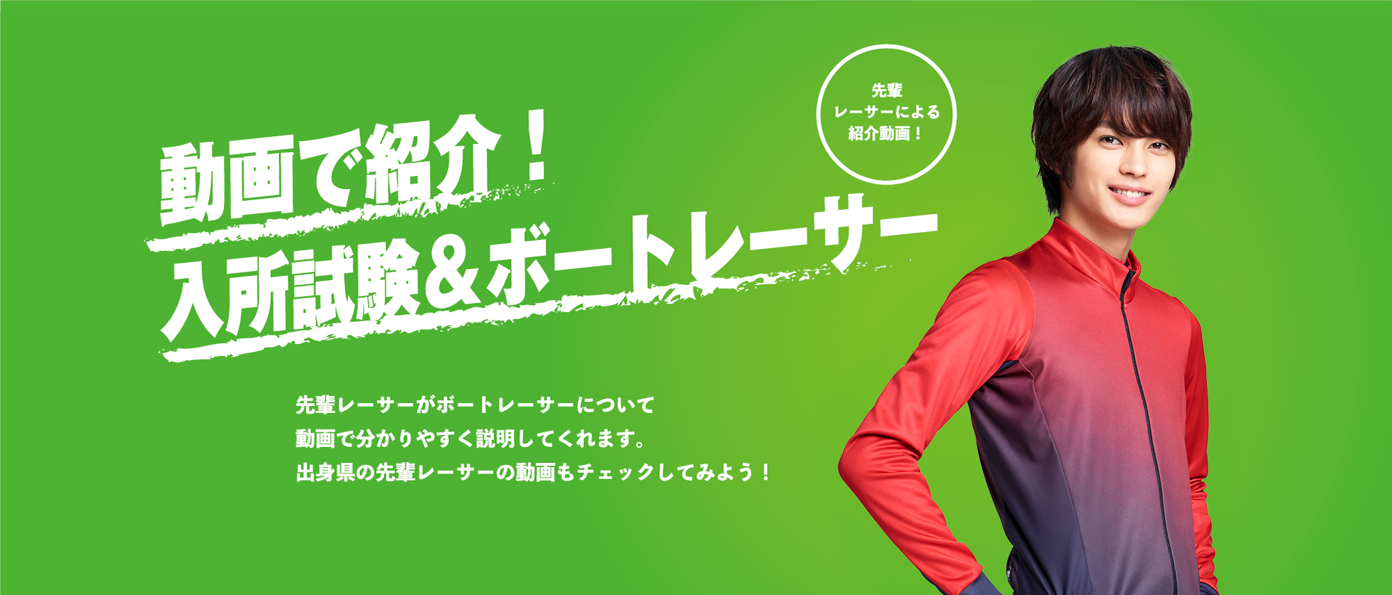 スポーツで食っていく。ボートレースってどんなスポーツ?ボートレーサーにはどうやったらなれる?ボートレースに興味がある人や、ボートレーサーになりたい人へ、ボートレースの面白さとともにボートレーサーの魅力もご紹介!