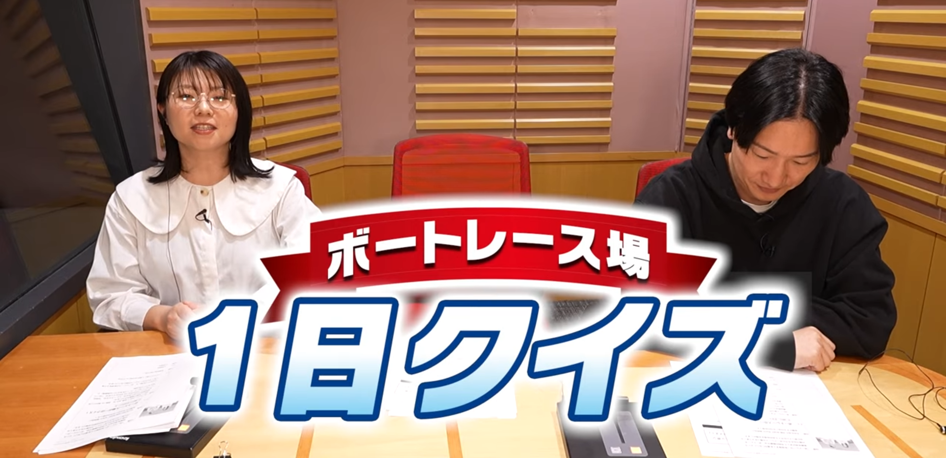 ボートレース場の一日クイズ！レベルゼロからなれる！？ ボートレーサー！