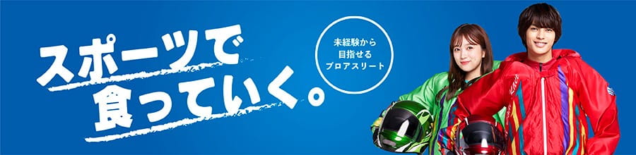 スポーツで食っていく。未経験から目指せるプロアスリート