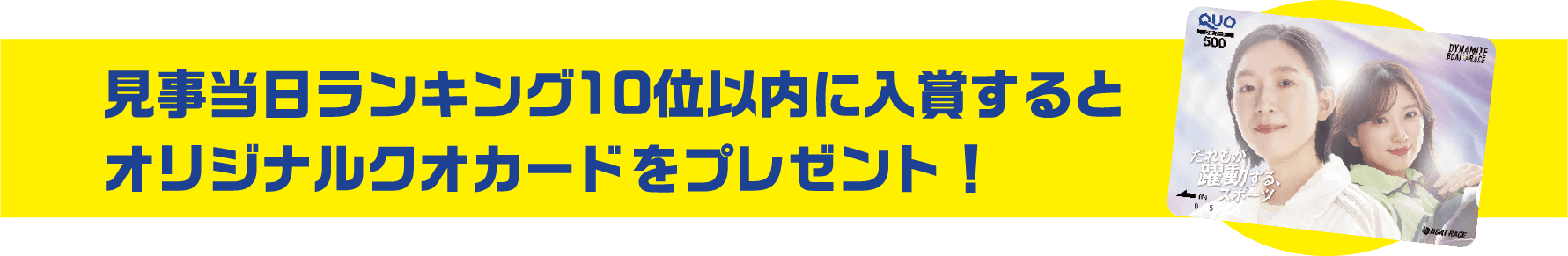 見事当日ランキング10位以内に入賞するとオリジナルクオカードをゲット！