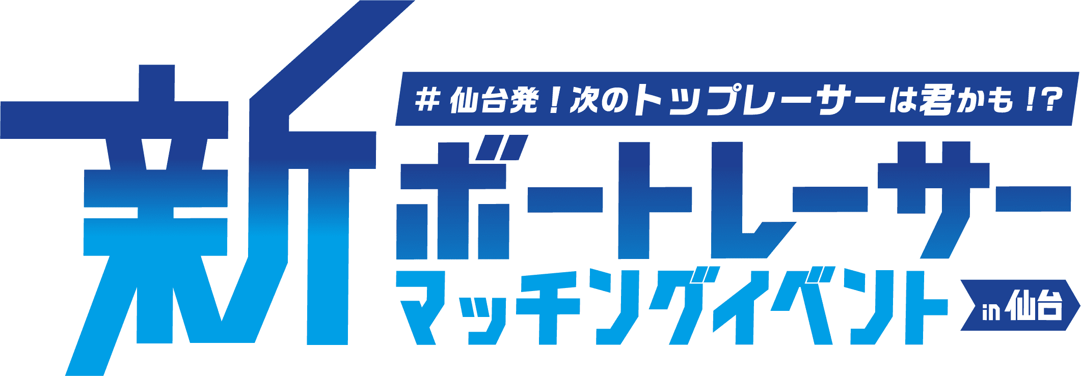 新ボートレーサーマッチングイベント in 仙台