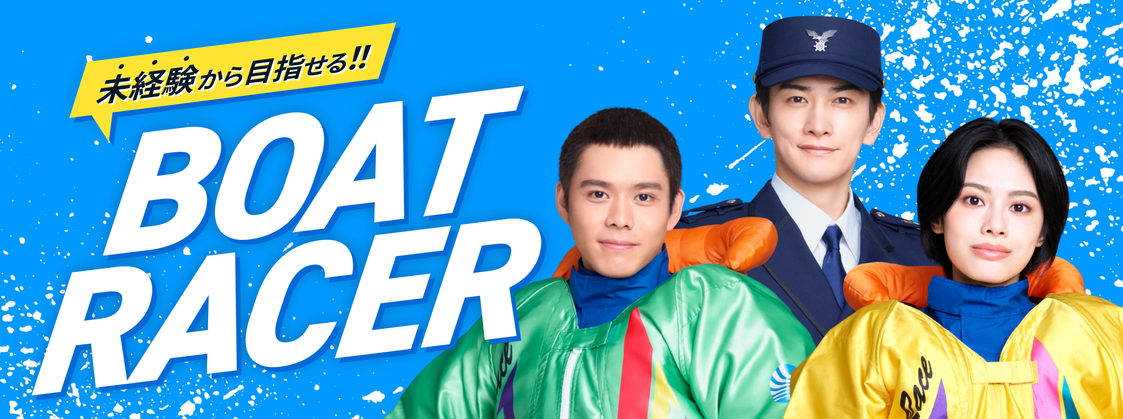 ボートレーサー募集 セミナーコース