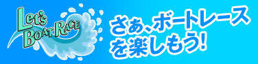 レッツボートレース