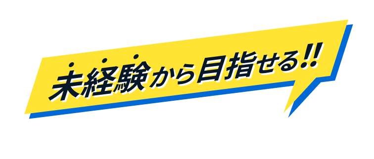 未経験から目指せる！！