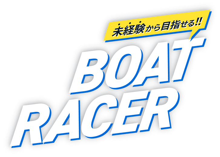 未経験から目指せる！！ BOAT RACER