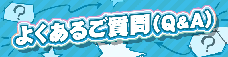 よくあるご質問